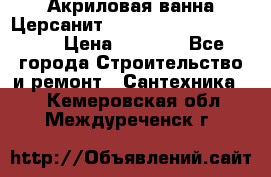 Акриловая ванна Церсанит Mito Red 170 x 70 x 39 › Цена ­ 4 550 - Все города Строительство и ремонт » Сантехника   . Кемеровская обл.,Междуреченск г.